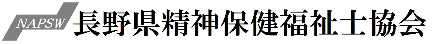 長野県精神保健福祉士協会